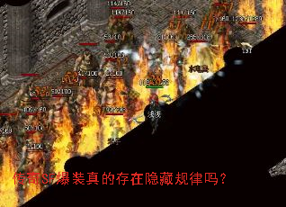 传奇SF爆装真的存在隐藏规律吗? 传奇SF爆装真的存在隐藏规律吗?