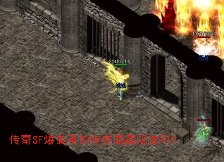 传奇SF爆装真的存在隐藏规律吗? 传奇SF爆装真的存在隐藏规律吗?