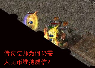 传奇法师为何仍需人民币维持威信? 传奇法师为何仍需人民币维持威信?