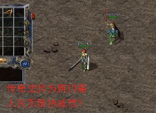 传奇法师为何仍需人民币维持威信? 传奇法师为何仍需人民币维持威信?