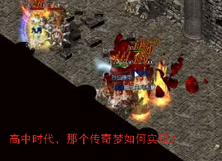 高中时代,那个传奇梦如何实现? 高中时代,那个传奇梦如何实现?