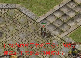 传奇内功补丁怎么下载?内功连击补丁安装后如何使用? 传奇内功补丁怎么下载?内功连击补丁安装后如何使用?