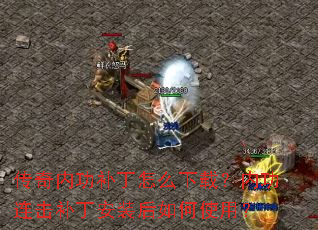 传奇内功补丁怎么下载?内功连击补丁安装后如何使用? 传奇内功补丁怎么下载?内功连击补丁安装后如何使用?