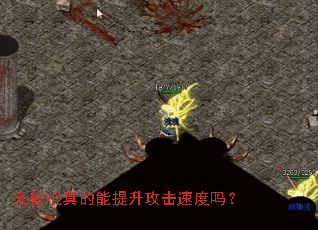无极棍真的能提升攻击速度吗? 无极棍真的能提升攻击速度吗?