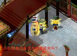 无极棍真的能提升攻击速度吗? 无极棍真的能提升攻击速度吗?