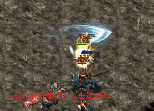 无极棍真的能提升攻击速度吗? 无极棍真的能提升攻击速度吗?