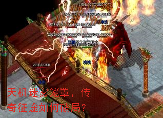 天机迷雾笼罩,传奇征途如何破局? 天机迷雾笼罩,传奇征途如何破局?