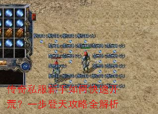 传奇私服新手如何快速开荒?一步登天攻略全解析 传奇私服新手如何快速开荒?一步登天攻略全解析