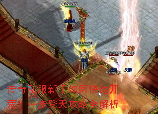 传奇私服新手如何快速开荒?一步登天攻略全解析 传奇私服新手如何快速开荒?一步登天攻略全解析