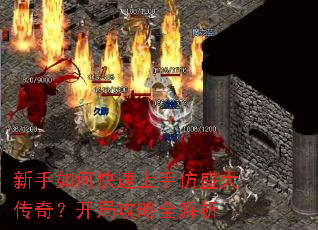 新手如何快速上手仿盛大传奇?开局攻略全解析 新手如何快速上手仿盛大传奇?开局攻略全解析