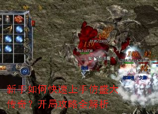 新手如何快速上手仿盛大传奇?开局攻略全解析 新手如何快速上手仿盛大传奇?开局攻略全解析