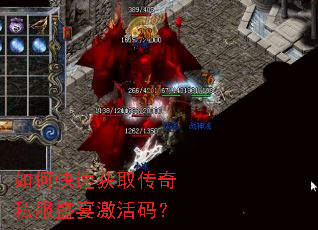 如何快速获取传奇私服盛宴激活码? 如何快速获取传奇私服盛宴激活码?