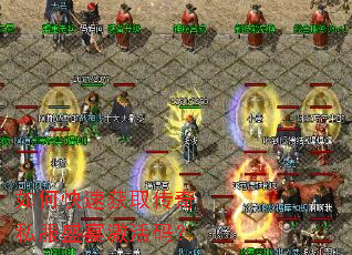 如何快速获取传奇私服盛宴激活码? 如何快速获取传奇私服盛宴激活码?