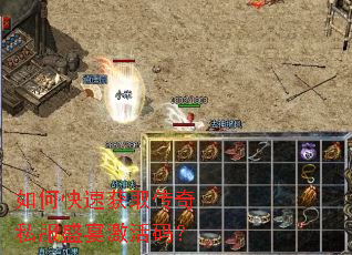 如何快速获取传奇私服盛宴激活码? 如何快速获取传奇私服盛宴激活码?