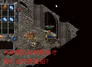 传奇团队如何配合才能打出完美连招? 传奇团队如何配合才能打出完美连招?