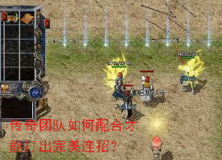 传奇团队如何配合才能打出完美连招? 传奇团队如何配合才能打出完美连招?