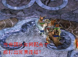 传奇团队如何配合才能打出完美连招? 传奇团队如何配合才能打出完美连招?