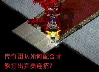 传奇团队如何配合才能打出完美连招? 传奇团队如何配合才能打出完美连招?