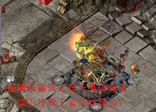 ���������֮ŭ��Ӣ�ۺϻ�����Ϊ����������ս�귨��