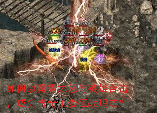 ���������֮ŭ��Ӣ�ۺϻ�����Ϊ����������ս�귨��