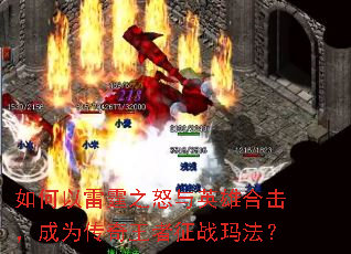 ���������֮ŭ��Ӣ�ۺϻ�����Ϊ����������ս�귨��