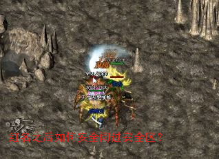 红名之后如何安全闯过安全区? 红名之后如何安全闯过安全区?