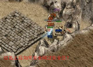 红名之后如何安全闯过安全区? 红名之后如何安全闯过安全区?