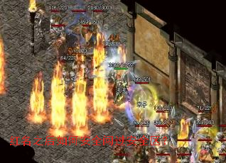 红名之后如何安全闯过安全区? 红名之后如何安全闯过安全区?