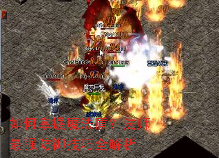 如何掌握魔法盾?法师最强防御技巧全解析 如何掌握魔法盾?法师最强防御技巧全解析