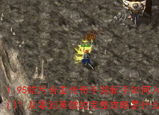 1.95��ºϻ�������������������ţ����㵽Ӣ�۵�����������ʲô��