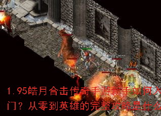 1.95��ºϻ�������������������ţ����㵽Ӣ�۵�����������ʲô��