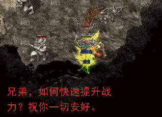 兄弟,如何快速提升战力?祝你一切安好。 兄弟,如何快速提升战力?祝你一切安好。