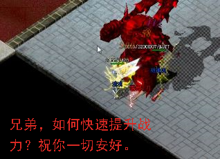 兄弟,如何快速提升战力?祝你一切安好。 兄弟,如何快速提升战力?祝你一切安好。