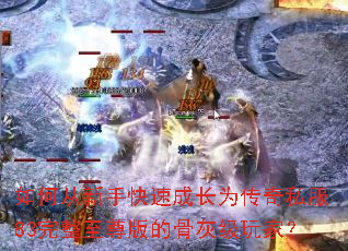 ��δ����ֿ��ٳɳ�Ϊ����˽��83���������ĹǻҼ���ң�