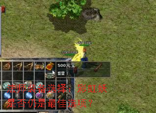 ��ʦװ��ѡ�񣺲ʺ����Ƿ��������ѡ�