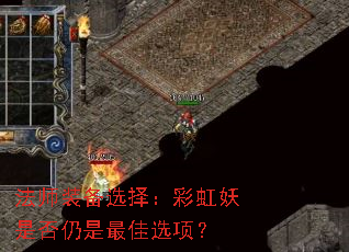 ��ʦװ��ѡ�񣺲ʺ����Ƿ��������ѡ�