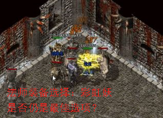 ��ʦװ��ѡ�񣺲ʺ����Ƿ��������ѡ�