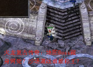 �������Ŵ��棺��ͼBoss�����δ���ɳ����ս˭�ܳ�����