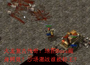 �������Ŵ��棺��ͼBoss�����δ���ɳ����ս˭�ܳ�����