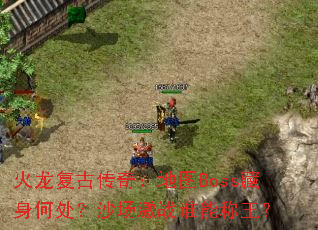 �������Ŵ��棺��ͼBoss�����δ���ɳ����ս˭�ܳ�����