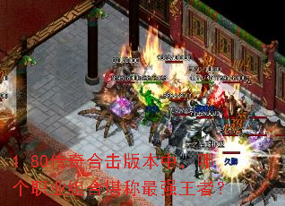 1.80����ϻ��汾�У��ĸ�ְҵ��Ͽ�����ǿ���ߣ�