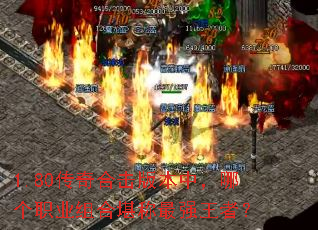 1.80����ϻ��汾�У��ĸ�ְҵ��Ͽ�����ǿ���ߣ�