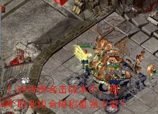 1.80����ϻ��汾�У��ĸ�ְҵ��Ͽ�����ǿ���ߣ�