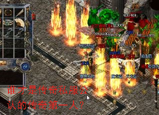 谁才是传奇私服公认的传奇第一人? 谁才是传奇私服公认的传奇第一人?