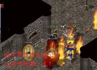 谁才是传奇私服公认的传奇第一人? 谁才是传奇私服公认的传奇第一人?