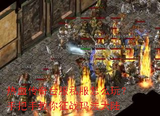 ��Ѫ����̨��˽����ô�棿�ְ��ֽ�����ս�귨��½