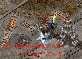 ��Ѫ����̨��˽����ô�棿�ְ��ֽ�����ս�귨��½