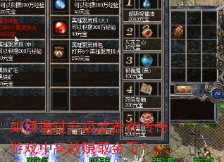 如何通过升级武器在传奇游戏中高效赚取金币? 如何通过升级武器在传奇游戏中高效赚取金币?