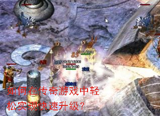 如何在传奇游戏中轻松实现快速升级? 如何在传奇游戏中轻松实现快速升级?