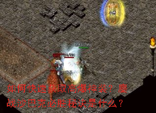 ��ο��ٻ�ȡ�߱���װ����սɳ�Ϳ˱�ʤ�ؾ���ʲô��